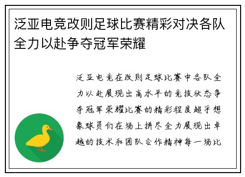 泛亚电竞改则足球比赛精彩对决各队全力以赴争夺冠军荣耀