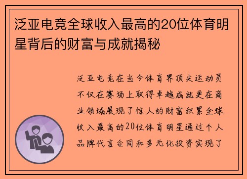 泛亚电竞全球收入最高的20位体育明星背后的财富与成就揭秘
