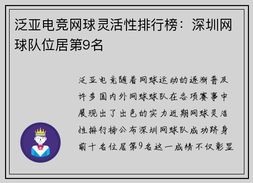 泛亚电竞网球灵活性排行榜：深圳网球队位居第9名