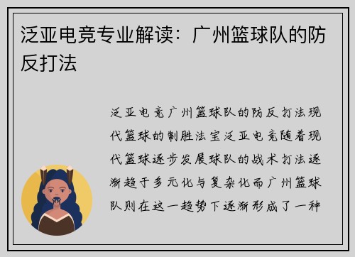 泛亚电竞专业解读：广州篮球队的防反打法