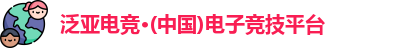 泛亚电竞